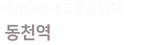 동천역 트리너스